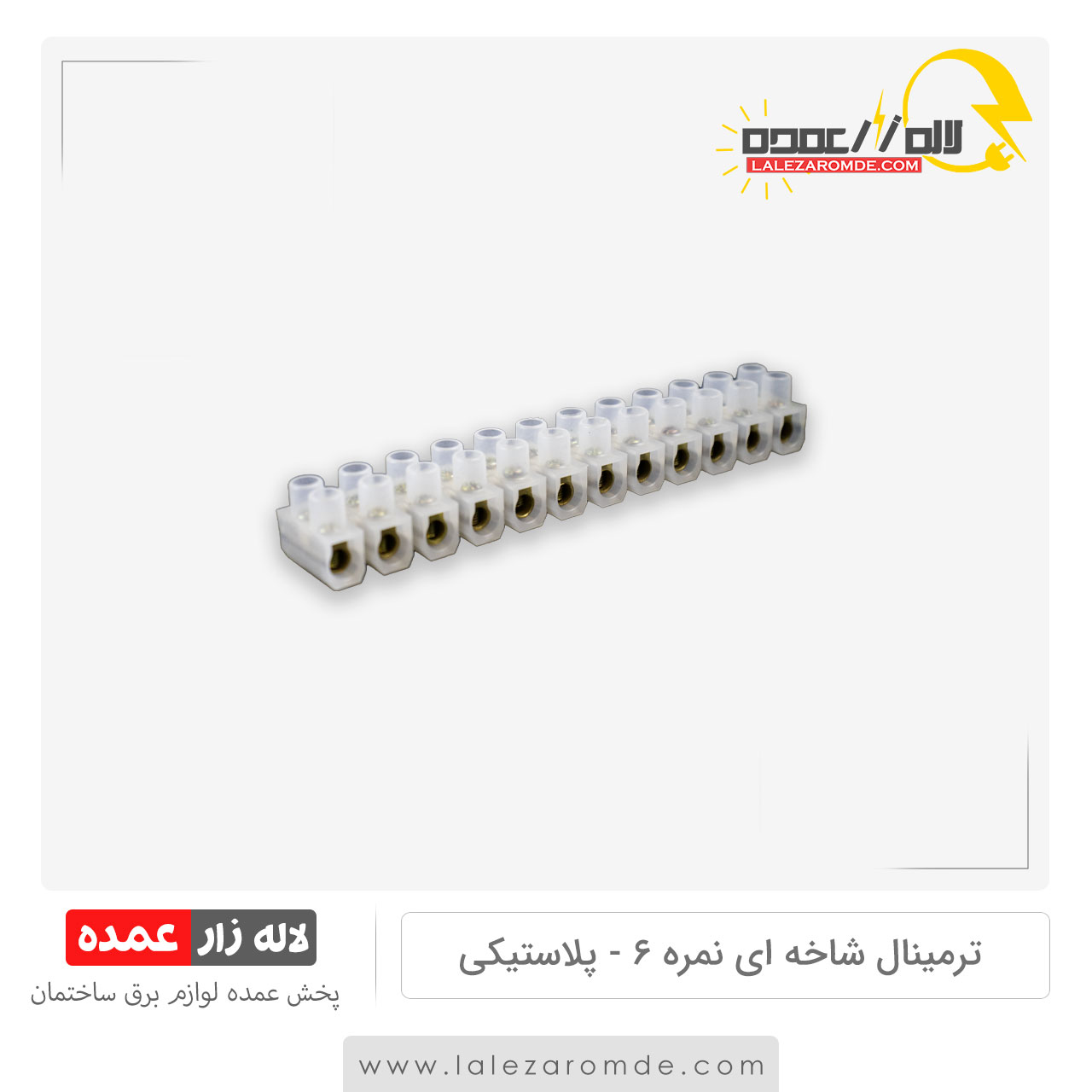 ترمینال شاخه ای نمره 6 پلاستیکی