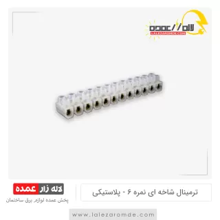 ترمینال شاخه ای نمره 6 پلاستیکی