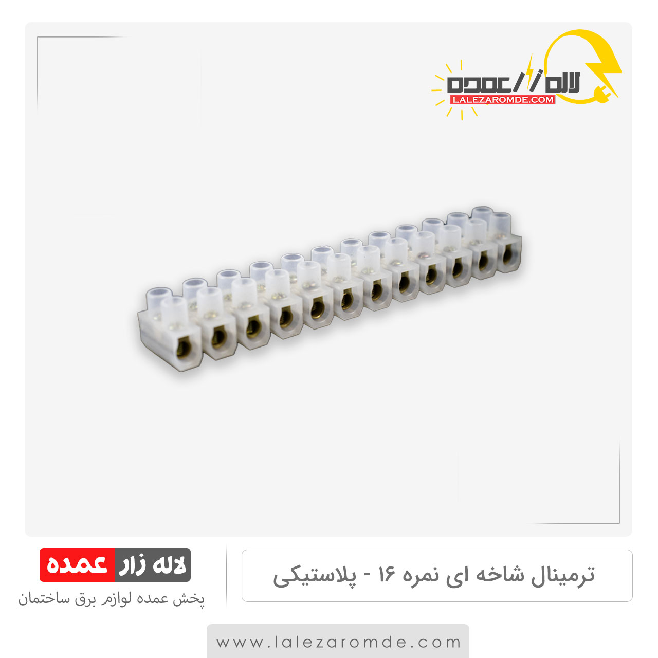 ترمینال شاخه ای نمره 16 پلاستیکی