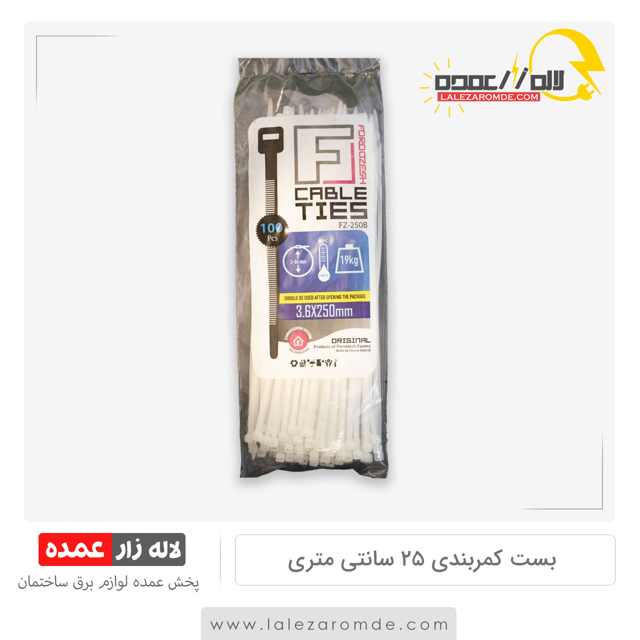 بست کمربندی 25 سانتی متری