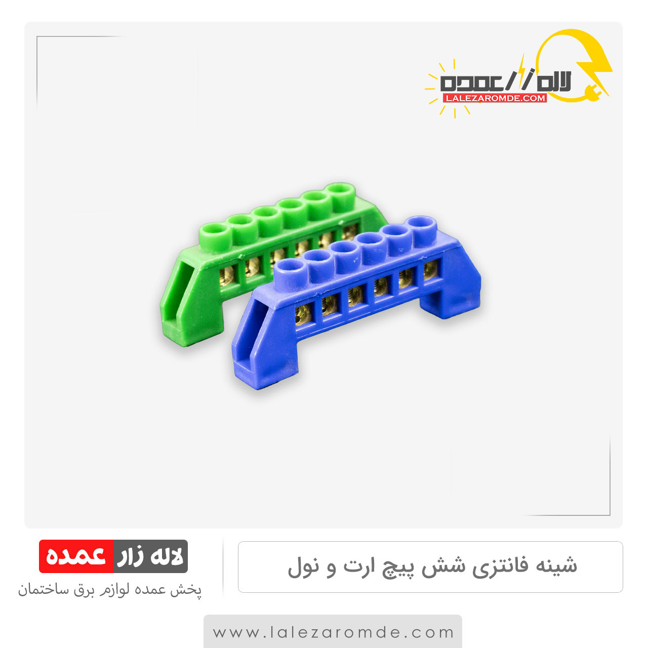 شینه فانتزی 6 پیچ ارت و نول