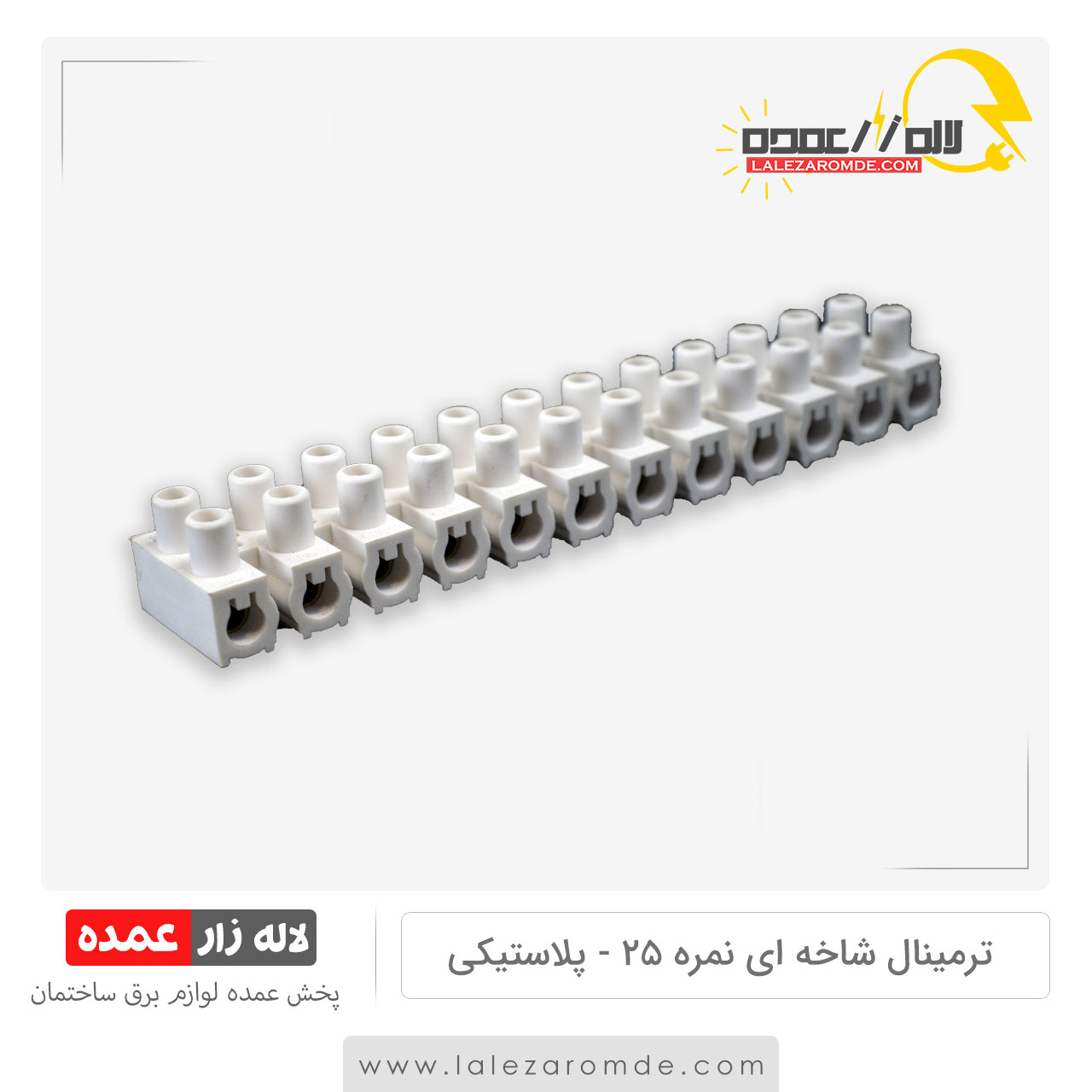 ترمینال شاخه ای نمره 25 پلاستیکی