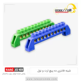 شینه فانتزی 10 پیچ ارت و نول