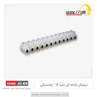 ترمینال شاخه ای نمره 16 پلاستیکی