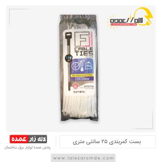 بست کمربندی 25 سانتی متری