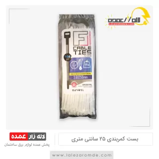 بست کمربندی 25 سانتی متری