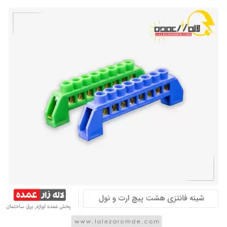 شینه فانتزی 8 پیچ ارت و نول