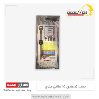 بست کمربندی 15 سانتی متری