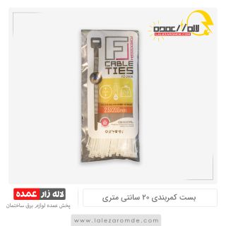 بست کمربندی 20 سانتی متری