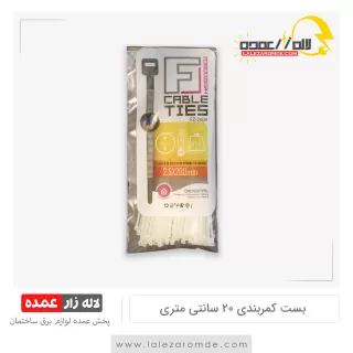 بست کمربندی 20 سانتی متری