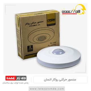سنسور حرکتی روکار اتسان