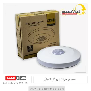 سنسور حرکتی روکار اتسان