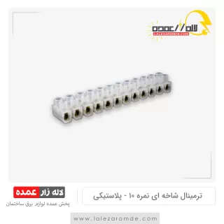 ترمینال شاخه ای نمره 10 پلاستیکی
