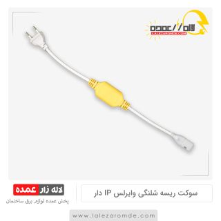 سوکت ریسه شلنگی وایرلس ip