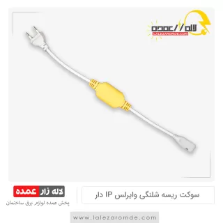 سوکت ریسه شلنگی وایرلس ip