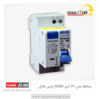 محافظ جان ترکیبی 32 آمپر RCBO پارس فانال