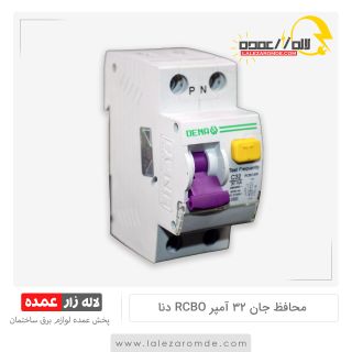 محافظ جان ترکیبی 32 آمپر RCBO دنا الکتریک