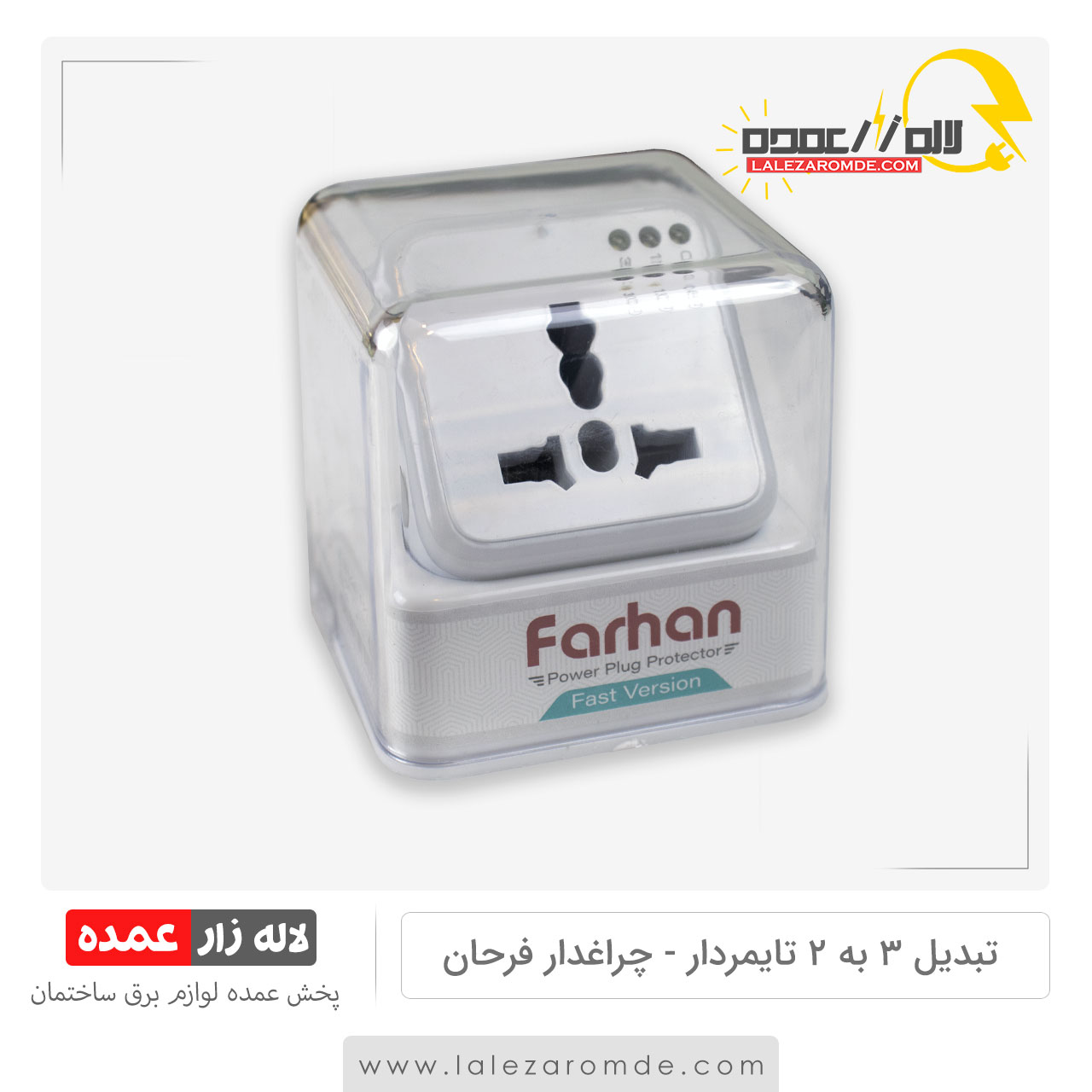 تبدیل 3 به 2 تایمردار فرحان