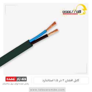 کابل افشان 2 در 1.5 استاندارد