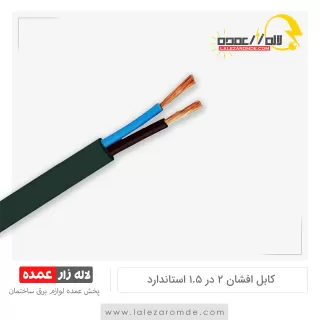 کابل افشان 2 در 1.5 استاندارد