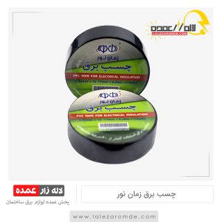 نوار چسب برق زمان نور