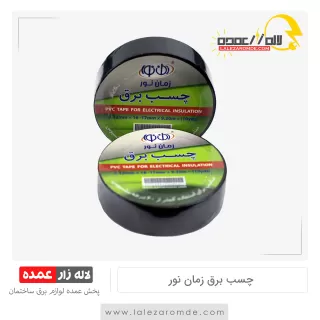 نوار چسب برق زمان نور