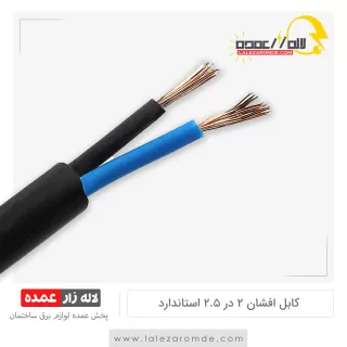 کابل افشان 2 در 2.5 استاندارد