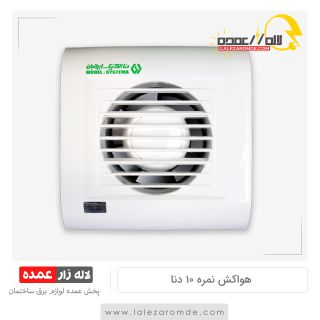 هواکش نمره 10 دنا