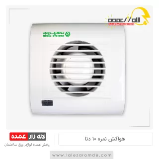 هواکش نمره 10 دنا