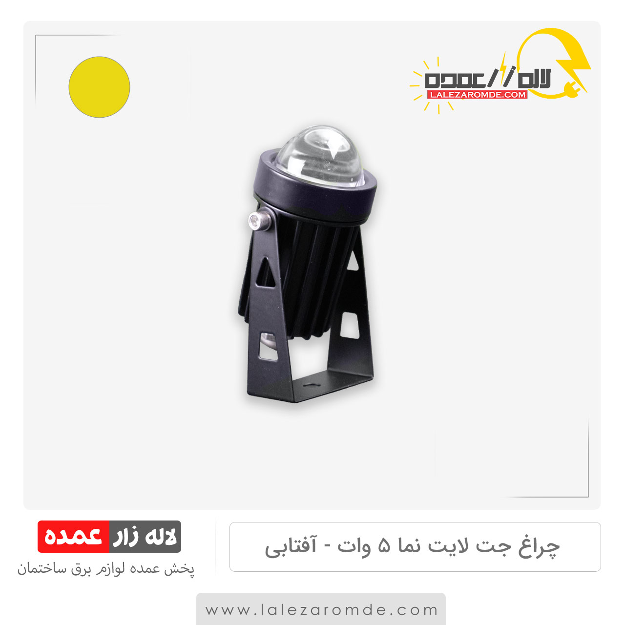 چراغ جت لایت نما 5 وات آفتابی