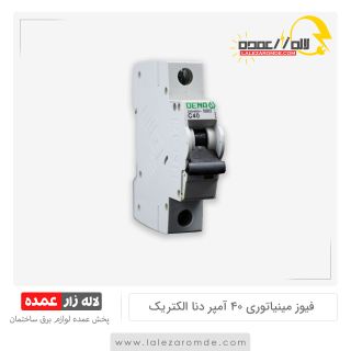 فیوز مینیاتوری 40 آمپر دنا الکتریک