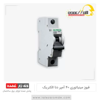 فیوز مینیاتوری 40 آمپر دنا الکتریک