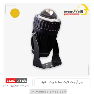 چراغ جت لایت نما 10 وات انبه