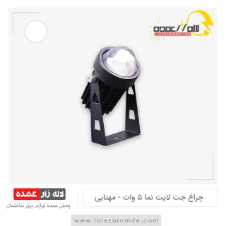 چراغ جت لایت نما 5 وات مهتابی