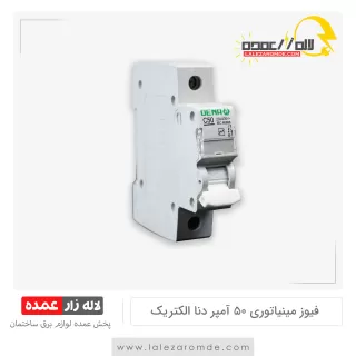 فیوز مینیاتوری 50 آمپر دنا الکتریک