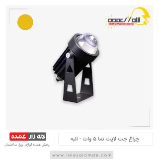 چراغ جت لایت نما 5 وات انبه