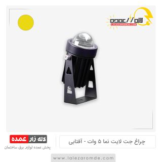 چراغ جت لایت نما 5 وات آفتابی