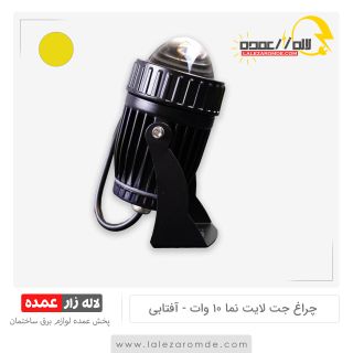 چراغ جت لایت نما 10 وات آفتابی