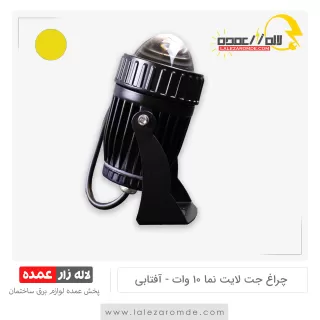 چراغ جت لایت نما 10 وات آفتابی