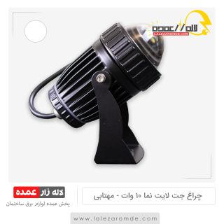 چراغ جت لایت نما 10 وات مهتابی