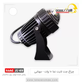 چراغ جت لایت نما 10 وات مهتابی