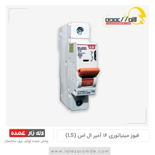 فیوز مینیاتوری 16 آمپر ال اس LS