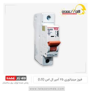 فیوز مینیاتوری 25 آمپر ال اس LS
