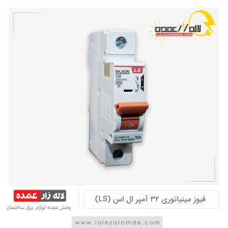 فیوز مینیاتوری 32 آمپر ال اس LS