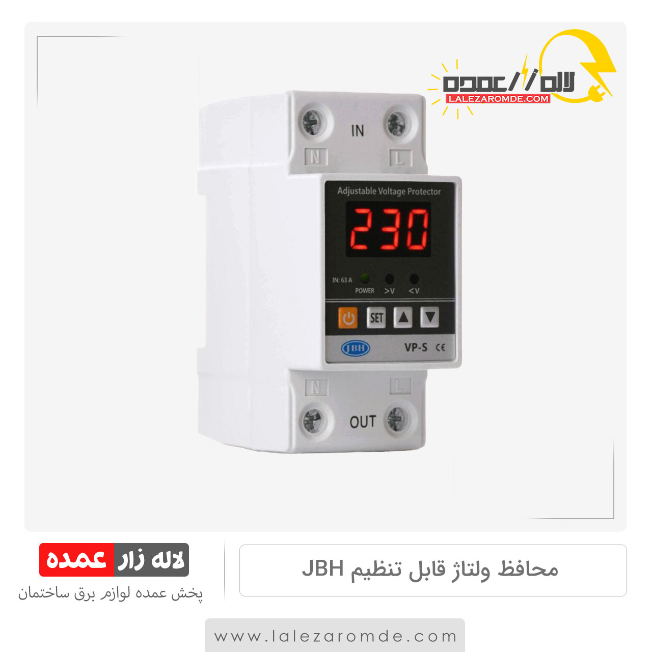 محافظ ولتاژ قابل تنظیم jbh