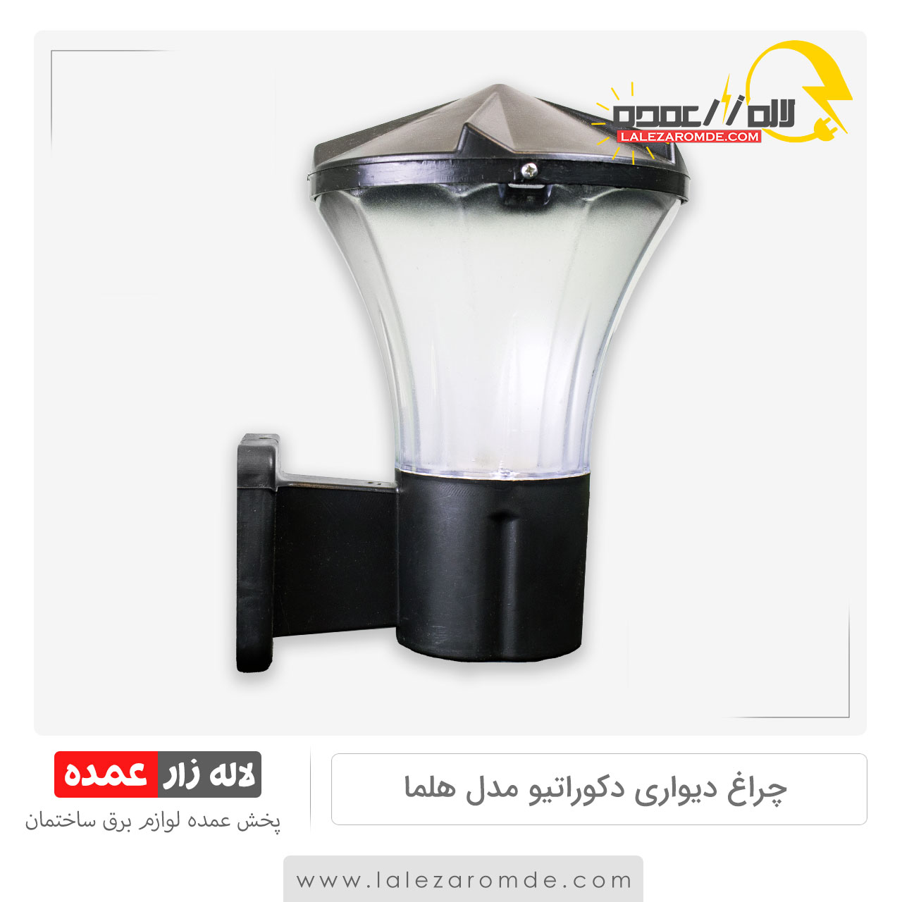 چراغ دیواری مدل هلما