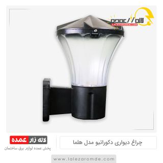 چراغ دیواری مدل هلما