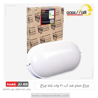 چراغ حمام ضد آب 20 وات شاه چراغ