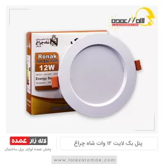 پنل بک لایت 12 وات شاه چراغ