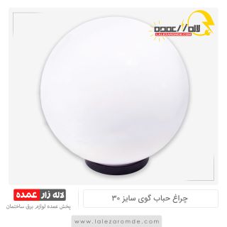 چراغ حباب گوی سایز 30